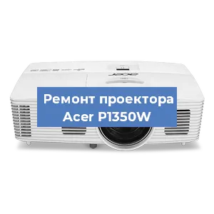 Замена матрицы на проекторе Acer P1350W в Белгороде